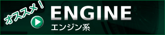 ボンドMINIオススメ・MINI CROSSOVER エンジン系