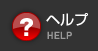 ヘルプ
