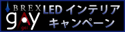 "BREX""gay""LEDインテリアキャンペーン開始です！！