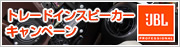 JBL MINI用トレードインスピーカーキャンペーン！